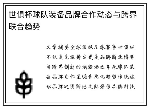 世俱杯球队装备品牌合作动态与跨界联合趋势