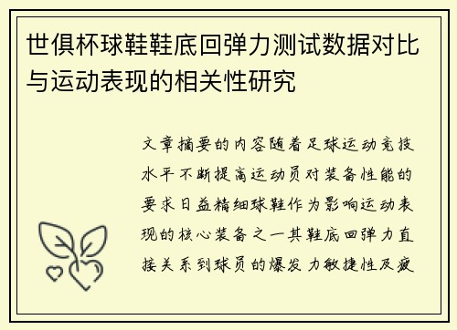 世俱杯球鞋鞋底回弹力测试数据对比与运动表现的相关性研究