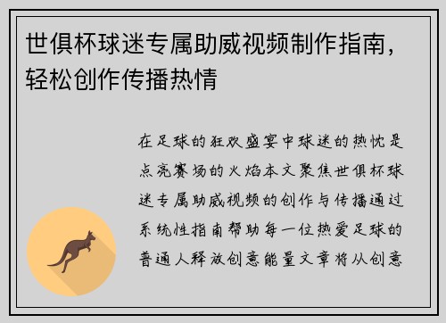 世俱杯球迷专属助威视频制作指南，轻松创作传播热情