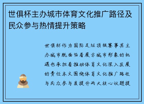 世俱杯主办城市体育文化推广路径及民众参与热情提升策略