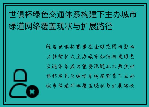世俱杯绿色交通体系构建下主办城市绿道网络覆盖现状与扩展路径