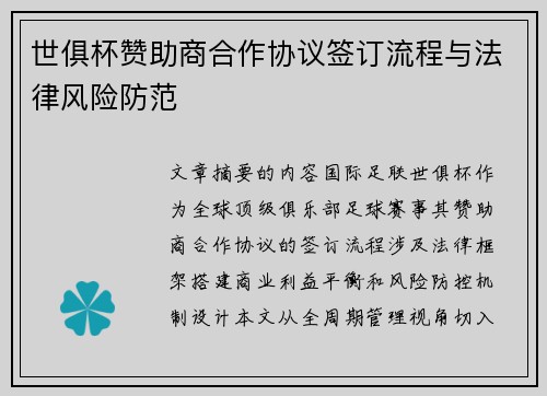 世俱杯赞助商合作协议签订流程与法律风险防范