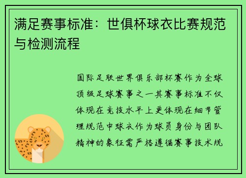满足赛事标准：世俱杯球衣比赛规范与检测流程