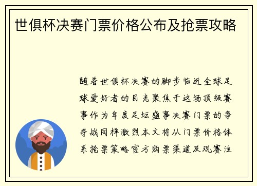 世俱杯决赛门票价格公布及抢票攻略