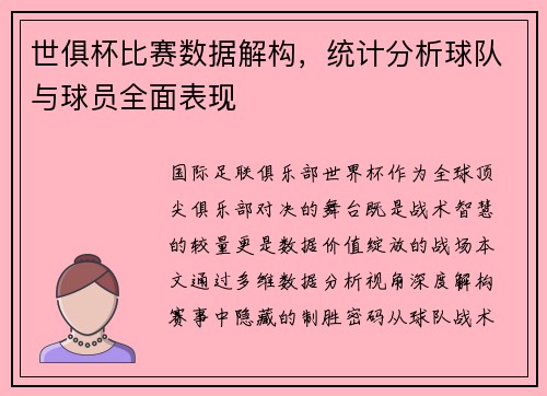 世俱杯比赛数据解构，统计分析球队与球员全面表现