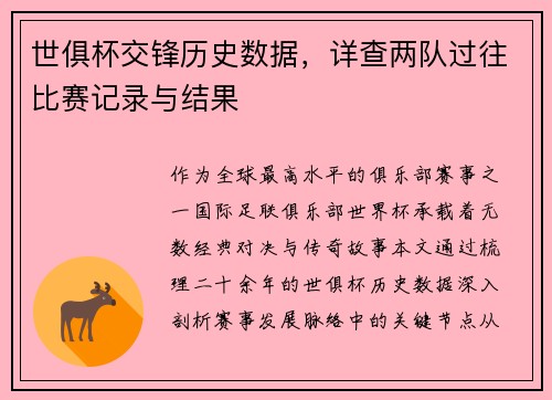 世俱杯交锋历史数据，详查两队过往比赛记录与结果