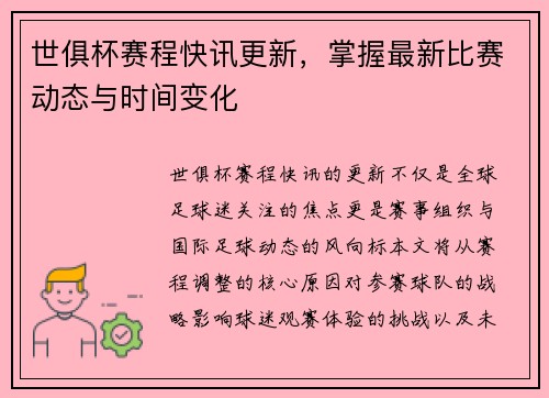 世俱杯赛程快讯更新，掌握最新比赛动态与时间变化
