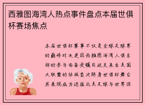 西雅图海湾人热点事件盘点本届世俱杯赛场焦点