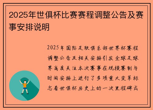 2025年世俱杯比赛赛程调整公告及赛事安排说明