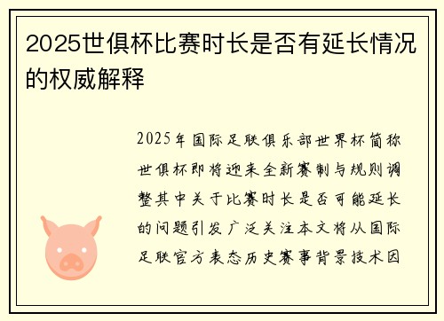 2025世俱杯比赛时长是否有延长情况的权威解释