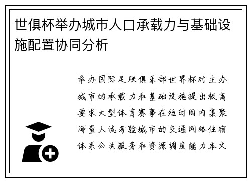 世俱杯举办城市人口承载力与基础设施配置协同分析