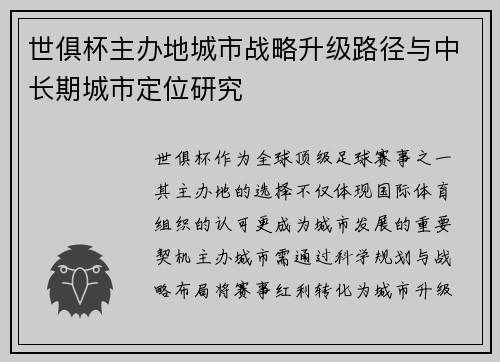 世俱杯主办地城市战略升级路径与中长期城市定位研究