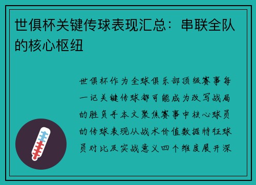 世俱杯关键传球表现汇总：串联全队的核心枢纽