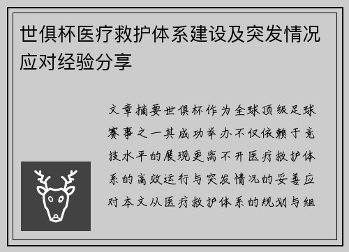 世俱杯医疗救护体系建设及突发情况应对经验分享