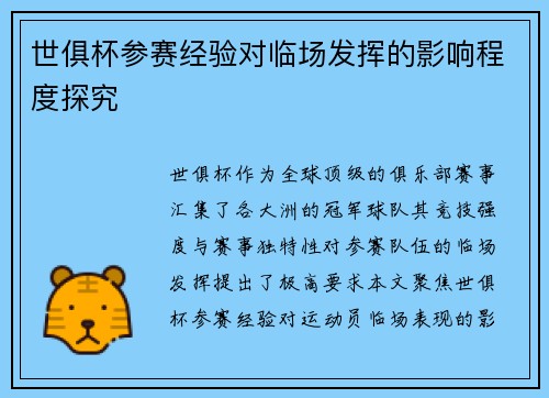 世俱杯参赛经验对临场发挥的影响程度探究