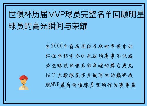 世俱杯历届MVP球员完整名单回顾明星球员的高光瞬间与荣耀