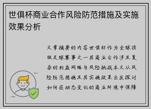 世俱杯商业合作风险防范措施及实施效果分析