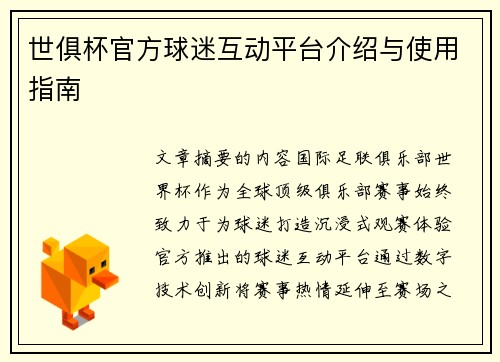 世俱杯官方球迷互动平台介绍与使用指南