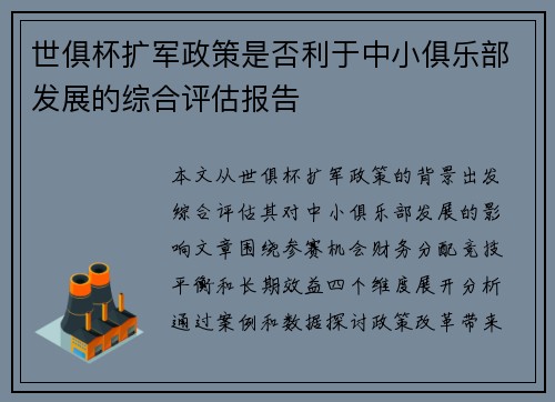 世俱杯扩军政策是否利于中小俱乐部发展的综合评估报告