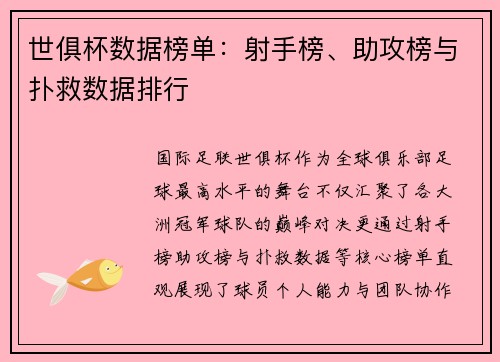 世俱杯数据榜单：射手榜、助攻榜与扑救数据排行