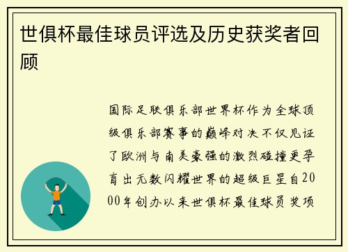 世俱杯最佳球员评选及历史获奖者回顾