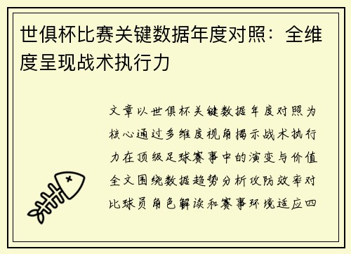 世俱杯比赛关键数据年度对照：全维度呈现战术执行力