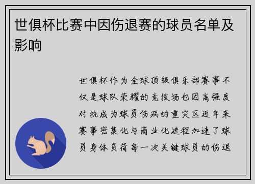世俱杯比赛中因伤退赛的球员名单及影响