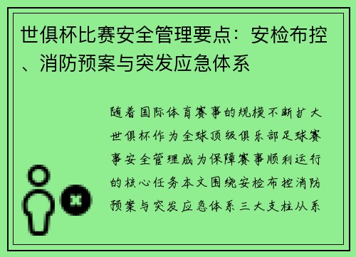 世俱杯比赛安全管理要点：安检布控、消防预案与突发应急体系