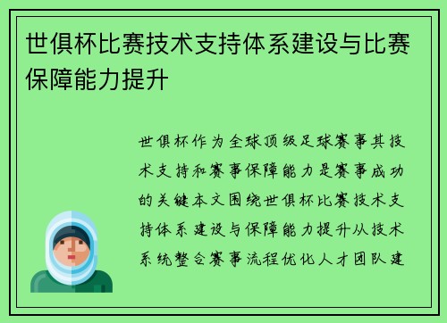 世俱杯比赛技术支持体系建设与比赛保障能力提升