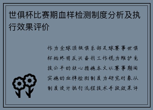 世俱杯比赛期血样检测制度分析及执行效果评价