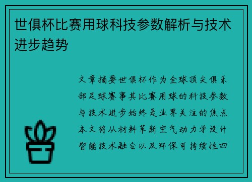 世俱杯比赛用球科技参数解析与技术进步趋势