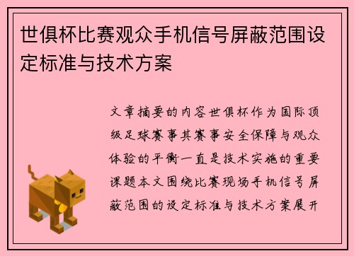 世俱杯比赛观众手机信号屏蔽范围设定标准与技术方案