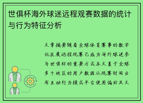 世俱杯海外球迷远程观赛数据的统计与行为特征分析