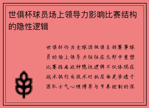世俱杯球员场上领导力影响比赛结构的隐性逻辑