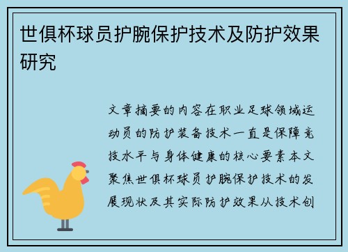 世俱杯球员护腕保护技术及防护效果研究