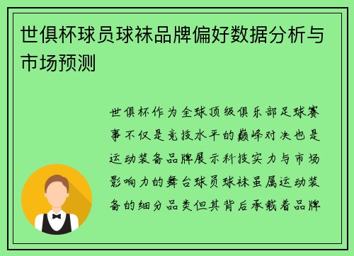 世俱杯球员球袜品牌偏好数据分析与市场预测