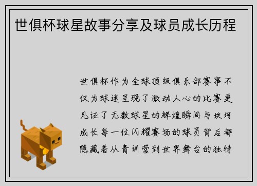 世俱杯球星故事分享及球员成长历程