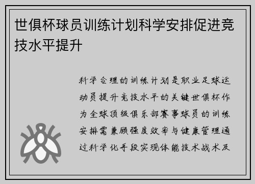 世俱杯球员训练计划科学安排促进竞技水平提升