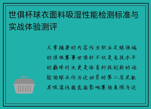 世俱杯球衣面料吸湿性能检测标准与实战体验测评