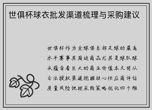 世俱杯球衣批发渠道梳理与采购建议
